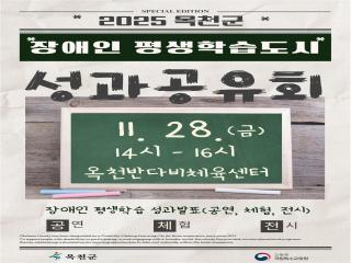 옥천군, ‘2025년 옥천군 장애인평생학습도시 성과공유회’ 11월 28일 개최 이미지