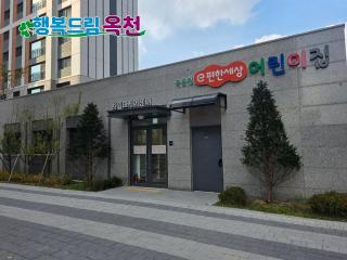 옥천군, e편한세상옥천퍼스트원 국공립어린이집 운영 시작… 보육 공공성 한층 강화 이미지
