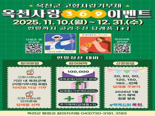 옥천군, 연말 맞아 고향사랑기부제 ‘옥천사랑369 이벤트’ 진행 이미지