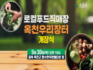 옥천로컬푸드 직매장 개장식 이미지