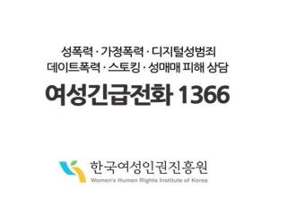 여성긴급전화 1366 홍보영상 이미지