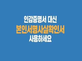 본인서명사실확인제도 홍보 동영상 이미지