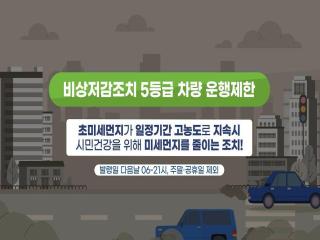 계절관리제 운행제한 홍보영상 이미지