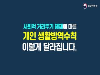 [KDCA] 개인 생활방역수칙 이렇게 바뀝니다. 이미지