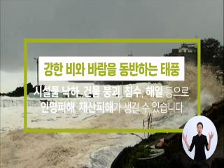 태풍 피해예방 캠페인 （40s） 이미지