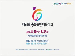 [공식 홍보 영상] 제61회 충북도민체육대회 공식 홍보영상（150s） 이미지