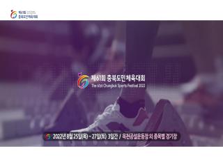 제61회충북도민체육대회 홍보영상（40s）-개·폐회식, 축하공연 이미지