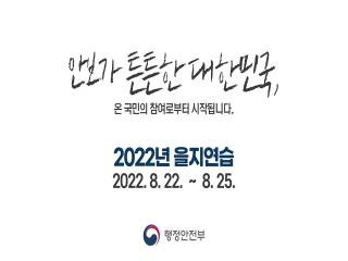 2022년 을지연습 홍보영상（30s） 이미지