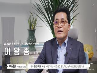 옥천 군민대상 （특별부문） 수상자 이왕종님 영상 이미지