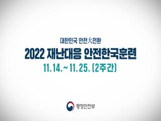 2022 재난대응 안전한국훈련 （20s） 이미지