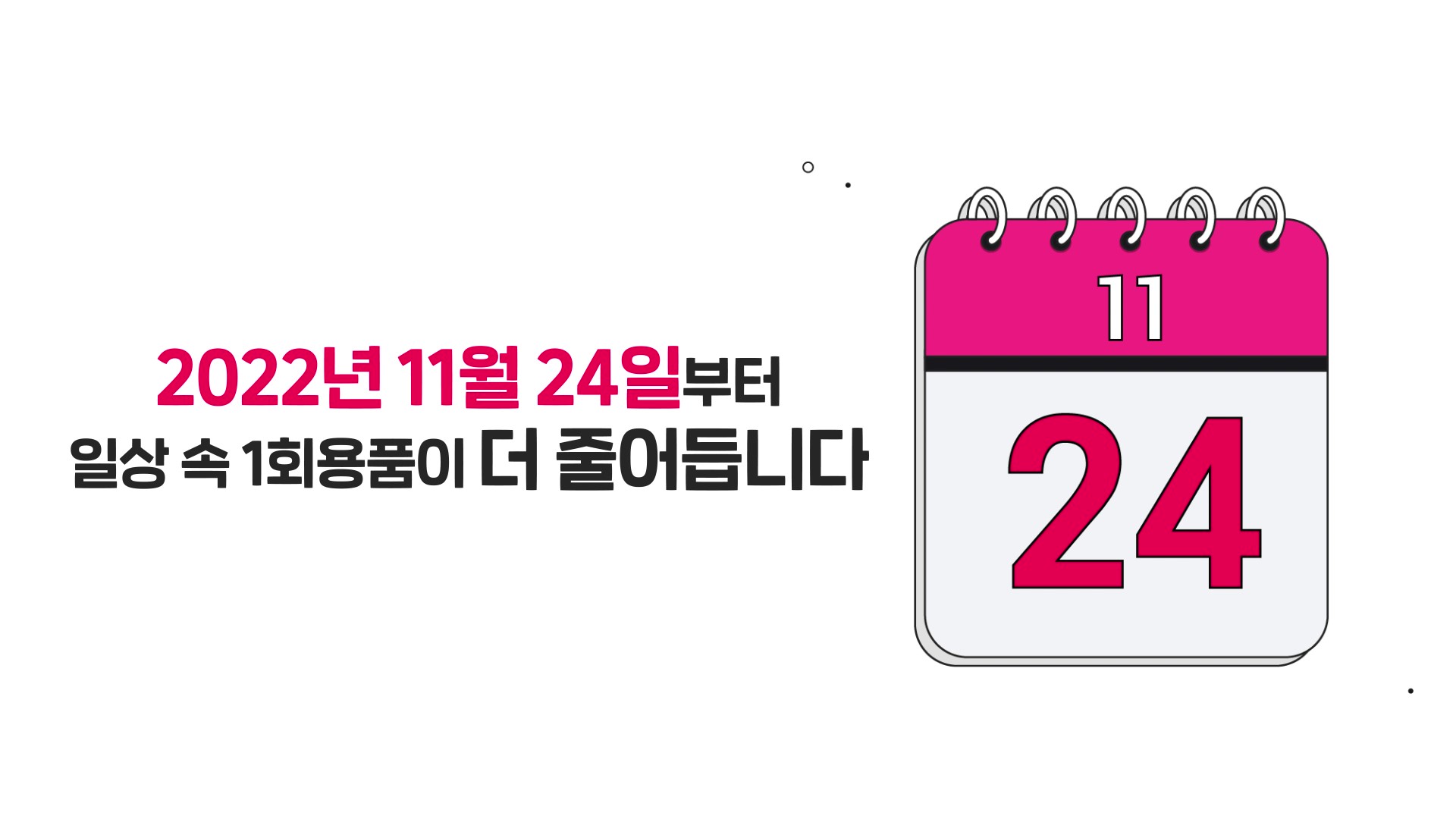 1회용품 사용 줄이기（1m 29s）의 이미지