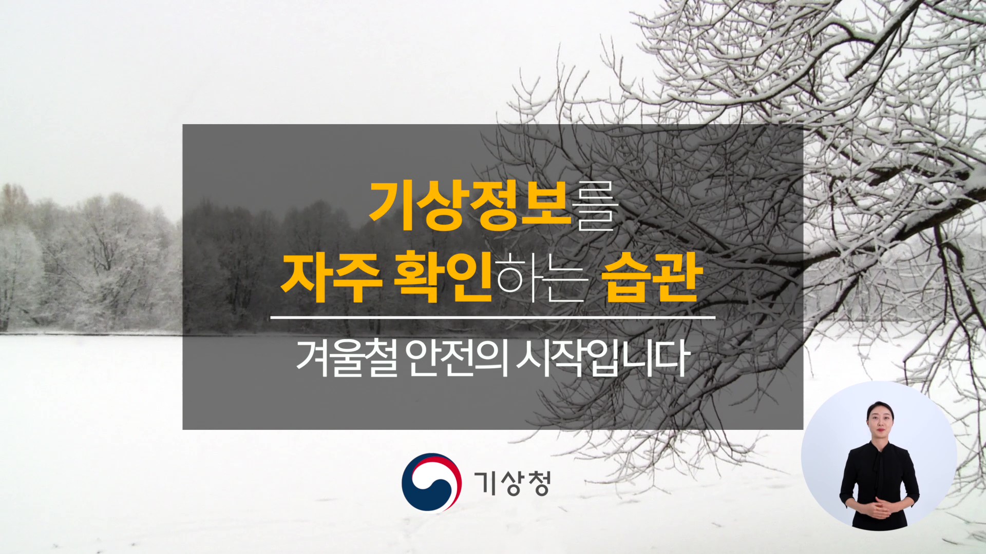 한파 피해예방 캠페인（20s）의 이미지