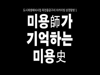 옥천군 옥천읍 도시재생예비사업 금구리  미용실 이미지