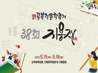 제38회 지용제  '시끌북적 문학축제' 이미지