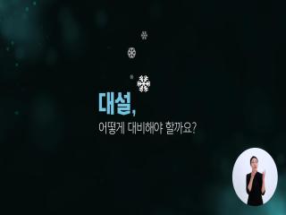 대설 피해 예방 공익캠페인 이미지