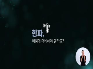 한파 피해 예방 공익캠페인 이미지