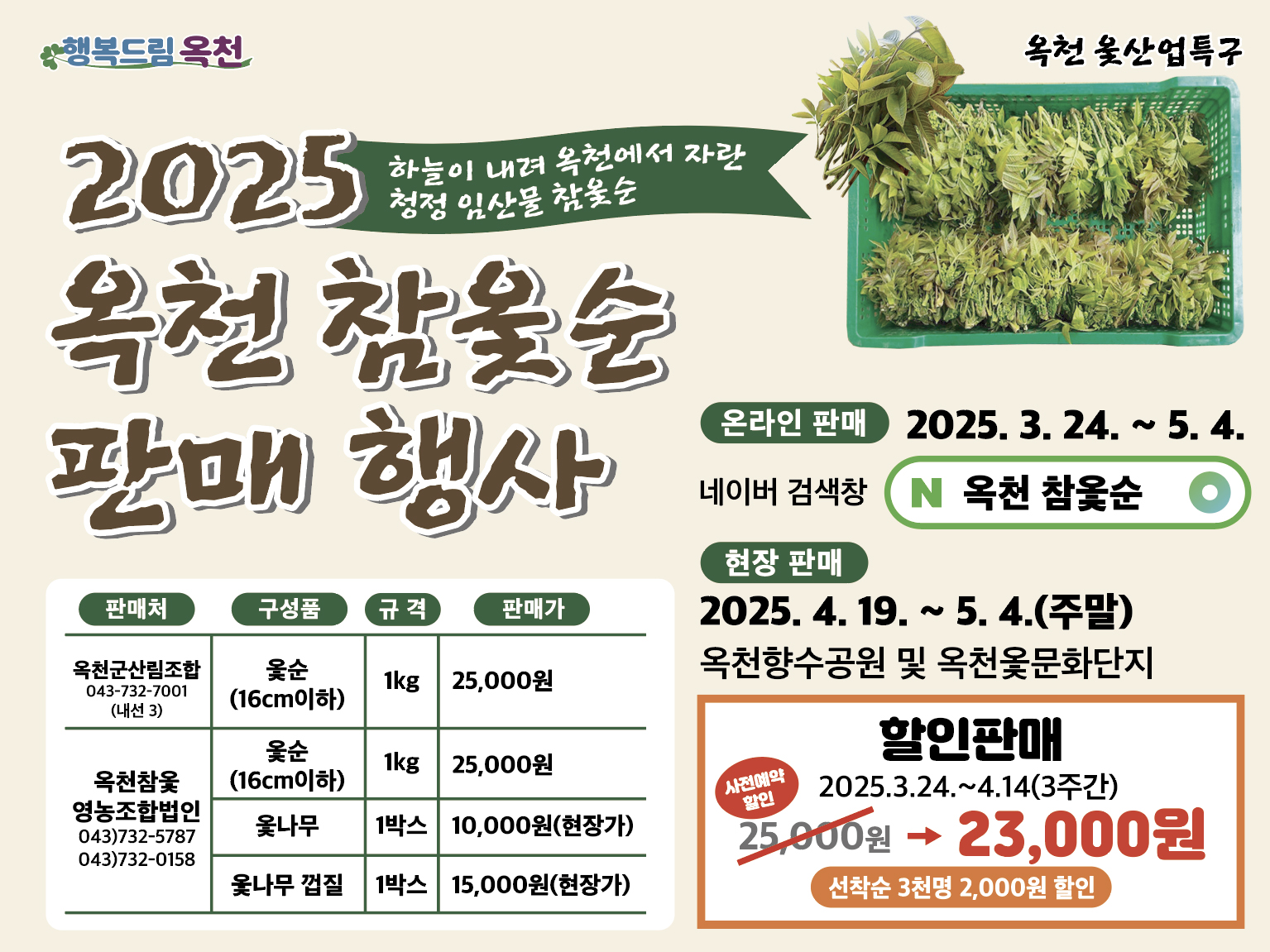 2025 옥천 참옻순판매행사