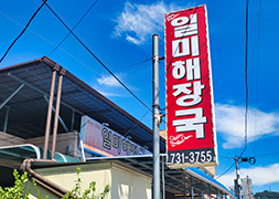 일미해장국 간판 이미지