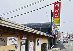 선광집 간판 이미지