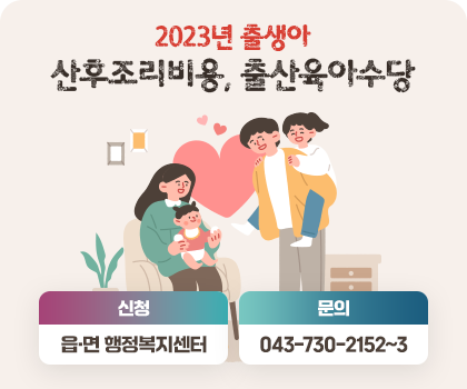 2023년 출생아 산후조리비용, 출산육아수당 신청 읍·명 행정복지센터 문의 730-2152~3