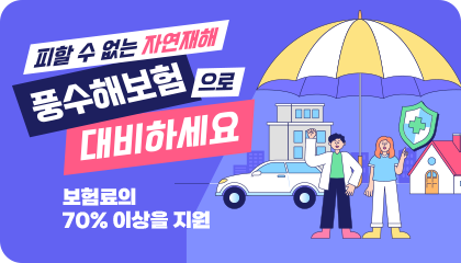 피할 수 없는 자연재해 풍수해보험으로 대비하세요 보험료의 70%이상을 지원