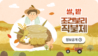 쌀, 밭 조건불리 직불제 정보공개