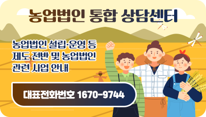 농업법인 통합 상담센터
농업법인 설립·운영 등 제도 전반 및 농업법인 관련 사업 안내
대표전화번호 1670-9744