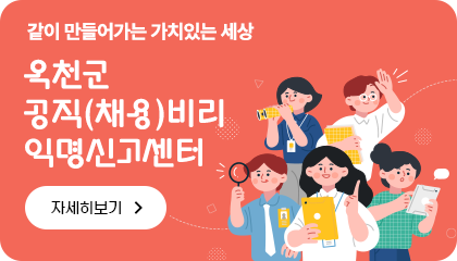 같이 만들어가는 가치있는 세상
옥천군 공직(채용)비리 익명신고센터
자세히보기