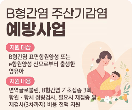 B형간염 주산기감염 예방사업