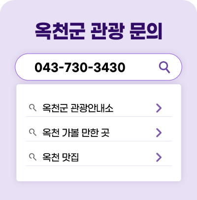 옥천관광문의
043-730-3430
-옥천군 관광안내소
-옥천 가볼 만한 곳
-옥천 맛집