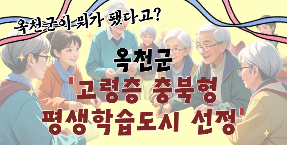 고령층 충북형 평생학습도시 선정