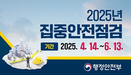 2025년 집중안전점검
기간: 2025. 4. 14. ~ 6. 13.
집중안전점검이란? 
재난 및 사고 발생 우려가 있거나, 국민적 관심이 높은 시설물에 대하여 집중적인 안전점검을 통해 위험요인을 사전에 발굴·해소하고 국민 안전의식 제고