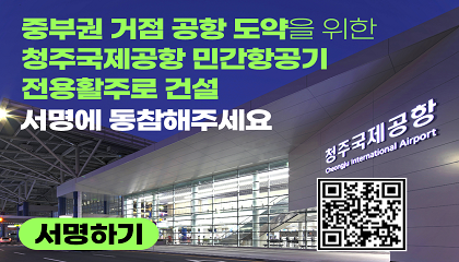 중부권 거점 공항 도약을 위한
청주국제공항 민간항공기
전용활주로 건설
서명에 동참해주세요