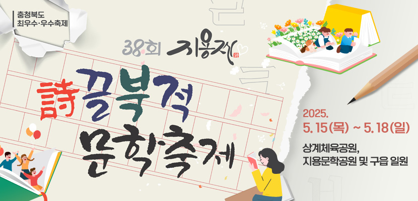 충청북도 최우수·우수축제
38회 지용제 시끌북적 문학축제

/2025.5.15.(목) ~ 5.18.(일)
/상계체육공원, 지용문학공원 및 구읍 일원