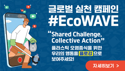 글로벌 실천 캠페인 #EcoWave
"Shared Challenge Collective Action"
플라스틱 오염종식을 위한 우리의 행동을 플로깅으로 보여주세요!
자세히보기