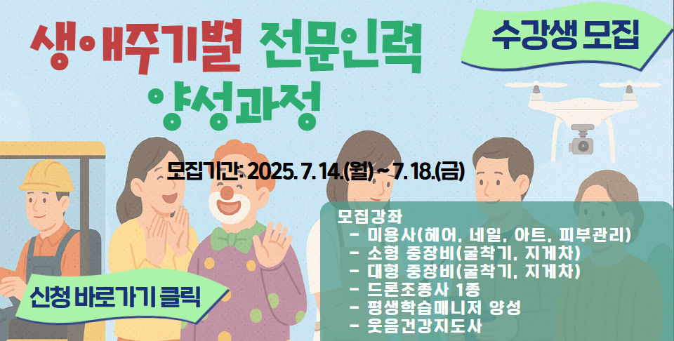 생애주기별 전문인력 양성과정 수강생모집
