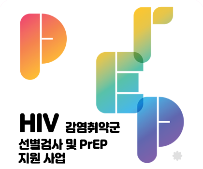 HIV감염취약군 선별검사 및 PrEP 지원사업안내