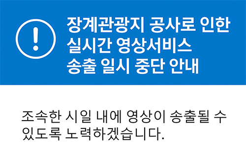 장계관광지 공사로 인한 실시간 영상서비스 송출 일시 중단 안내
조속한 시일 내에 영상이 송출될 수 있도록 노력하겠습니다.