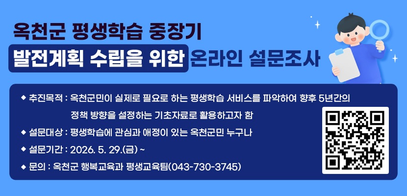 옥천군 평생학습 중장기 발전계획 수립 설문조사