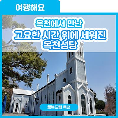 고요한 시간 위에 세워진 성당, 옥천성당에서 만난 풍경 사진