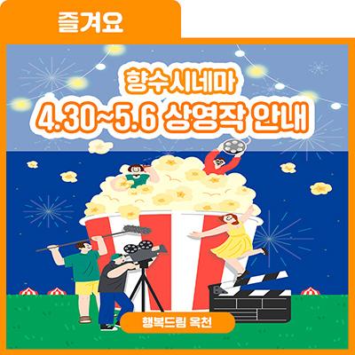 연휴엔 영화관에서 시원~하고 재밌게 보내기!-향수 시네마 4월 30일~5월 6일 상영작 안내 사진