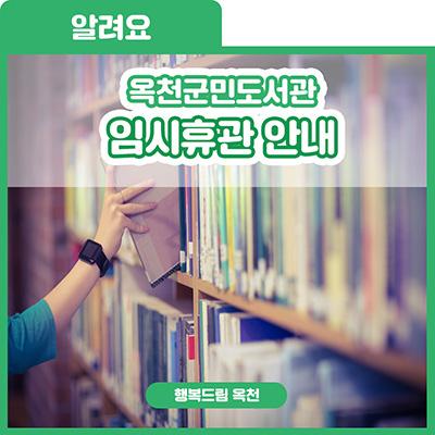 꼭 기억해야 하는 소식! [옥천군민도서관 임시 휴관 안내] 사진