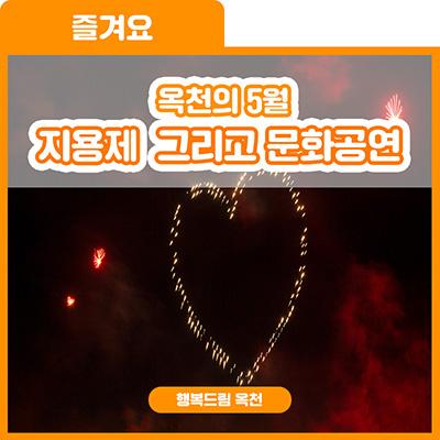 옥천의 화려한 5월, 詩끌북적 지용제와 문화공연 사진