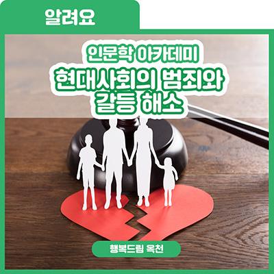 이번주 목요일의 인문학 아카데미! 현대사회의 범죄와 갈등 해소! 사진