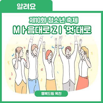 신나게! 즐겁게! '나'답게! 제10회 청소년 축제 M ㅏ(마) 음대로 Z ㅣ(지)'멋'대로 사진