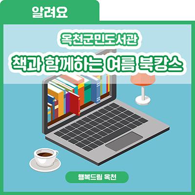 올여름 한 권 어때 두 권 어때여기 어때[옥천군민 도서관 '책과 함께하는 여름 북캉스'] 사진