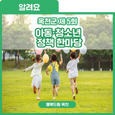 빛나는 미래! 목소리 높여 행복한 옥천이 되기![옥천군 아동·청소년 정책 한마당]참가자 모집 사진
