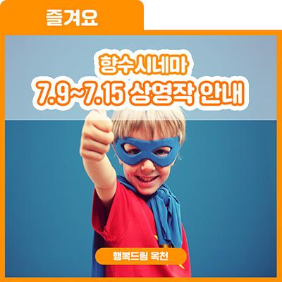 우리들의 영웅!!슈퍼맨이 온다!-향수시네마 7.9-7.15 상영작 안내 사진