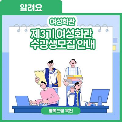 2025년의 벌써 3분기! 향수옥천 [제3기 여성회관 수강생 모집]-모집안내,수강신청방법, 프로그램 안내 사진