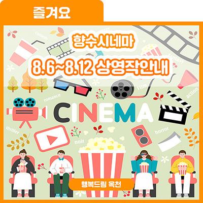 영화관에서 놀자! 향수시네마 8.6~8.12 상영작안내 사진